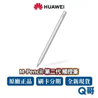 在飛比找蝦皮商城優惠-HUAWEI 華為 M-Pencil 第二代 觸控筆 適用 