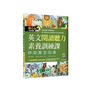 英文閱讀聽力素養訓練課：伊索寓言故事（20K+寂天雲隨身聽APP）