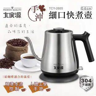 天天出貨 品嚐手沖的香醇風味 大家源 手沖細口快煮壺0.6L (福利品) TCY-2605-1 手沖咖啡壺