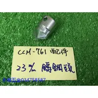 在飛比找蝦皮購物優惠-(含稅價)緯軒 川方牌 電動通管機 CCM-761 如圖 鎢