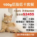 【野起來吃】100G低脂低卡套餐$2455/綜合超值組/寵物生食/生肉泥/貓生食/狗生食/