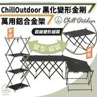 在飛比找momo購物網優惠-【Chill Outdoor】鋁合金可轉變形桌 三角連接桌板