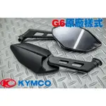 KYC G6後照鏡 G6款後視鏡 公車鏡 菱型鏡 G6E 雷霆 雷霆S JETS JET 彪虎 G5 超5