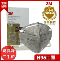 在飛比找樂天市場購物網優惠-3M口罩N95級活性碳口罩9541 /9542 新品升級防焊