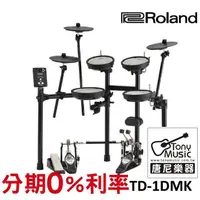 在飛比找松果購物優惠-【免信用卡分期付款】Roland TD-1DMK 電子鼓 全