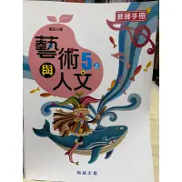 在飛比找蝦皮購物優惠-翰林 藝術與人文 5上 教師手冊 教師專用課本 教師甄試 試