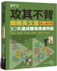 在飛比找誠品線上優惠-希平方攻其不背商務英文篇: 30天速成職場溝通用語 (紙上操