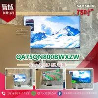 在飛比找蝦皮購物優惠-【晉城】QA75QN800BWXZW 三星SAMSUNG N