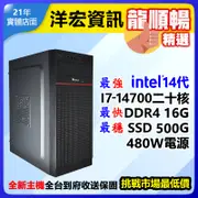 【20952元】全新高階主機第14代I7-14700二十核5.4G/500G SSD/16G/480W電腦主機台南洋宏