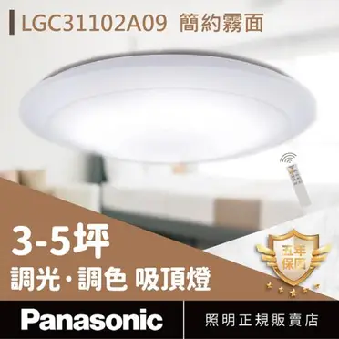 Panasonic國際牌 5坪 LED調光調色 遙控吸頂燈 LGC31102A09 無框