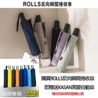 在飛比找momo購物網優惠-【ROLLS】買一送一ROLLS瞬間反向捲收傘(贈送KASA