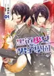 【電子書】黑道少女VS男子學園01回歸的黑道傳說