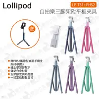 在飛比找蝦皮購物優惠-數位小兔【在家學習組合 Lollipod LPTS1 自拍樂