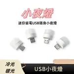 【台灣現貨免運】 小夜燈 床頭燈 USB夜燈 USB 燈 護眼燈 USB小夜燈 插電小夜燈 小夜燈插電 小夜燈USB