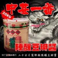 在飛比找蝦皮商城優惠-柳丁愛 鵑城牌 郫縣豆瓣醬 陳釀20公斤桶裝【A250】