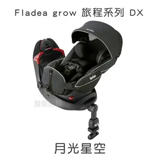 Aprica 平躺型汽座 Fladea STD 旅程系列 Fladea grow DX / HIDX 360旋轉汽座 【送】