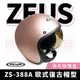 ZEUS 瑞獅 ZS-388A 消光玫瑰金 半罩式安全帽 半罩頭盔 抗刮 內墨鏡 安全帽 復古帽 素色 機車重機 摩托車