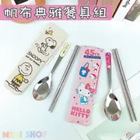 在飛比找蝦皮購物優惠-史努比帆布餐具組 Hello Kitty餐具 環保餐具 不鏽