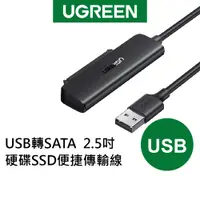 在飛比找蝦皮商城優惠-【綠聯】USB轉SATA 2.5吋 硬碟SSD 便捷 傳輸線