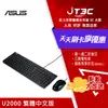 【最高9%回饋+299免運】華碩 ASUS U2000 USB鍵盤滑鼠超值組合★(7-11滿299免運)