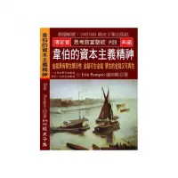 在飛比找momo購物網優惠-韋伯的資本主義精神：金錢具有孳生繁衍性 金錢可生金錢 孳生的