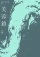 【電子書】古華（京夫子）文集 卷1：芙蓉鎮