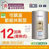 在飛比找Yahoo!奇摩拍賣優惠-促銷 亞昌 電熱水器 12加侖 直掛 I系列 IH12-V4