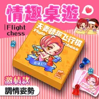 在飛比找PChome24h購物優惠-飛行棋｜情趣桌遊｜遊戲互動懲罰