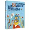 資料淘金時代來臨：企業BI專案建置營運高生產力[9折] TAAZE讀冊生活