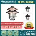 【OLIGHT】錸特光電 OLANTERN CLASSIC MINI 300流明 復古露營燈(無極調光 雙光源 高續航 可裝三腳架)