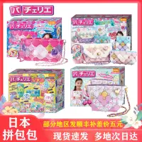 在飛比找蝦皮購物優惠-日本Pacherie拚包包玩具兒童手工益智diy女孩公主生日