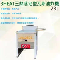 在飛比找蝦皮購物優惠-【聊聊運費】3HEAT三熱落地型瓦斯油炸機 落地型油炸機 油