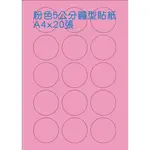 ☆噴墨王☆ 含稅 粉紅色5公分圓形貼紙 噴墨雷射兩用 A4X20張 100元