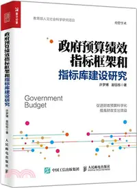 在飛比找三民網路書店優惠-政府預算績效指標框架和指標庫建設研究（簡體書）