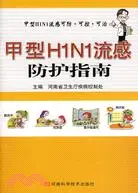 在飛比找三民網路書店優惠-甲型H1N1流感防護指南（簡體書）