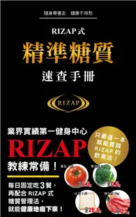 在飛比找TAAZE讀冊生活優惠-RIZAP式精準糖質速查手冊：業界實績第一健身中心RIZAP