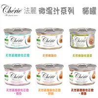 在飛比找PChome24h購物優惠-Cherie 法麗 微湯汁系列 貓罐 共六種口味 80g X
