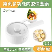 在飛比找PChome24h購物優惠-UNIFUN 多功能陶瓷快煮鍋1.5L 【台灣現貨保固】電火