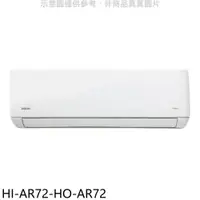 在飛比找樂天市場購物網優惠-全館領券再折★禾聯【HI-AR72-HO-AR72】變頻分離