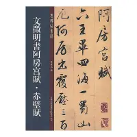 在飛比找Yahoo!奇摩拍賣優惠-文徵明書阿房宮賦.赤壁賦 孫寶文 編 2014-1-1 吉林