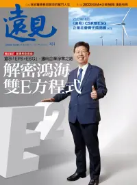 在飛比找博客來優惠-遠見 解密鴻海雙E方程式第431期 (電子雜誌)