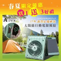 在飛比找momo購物網優惠-【AIOLOS艾洛斯】PS-560太陽能行動電源風扇-DC馬