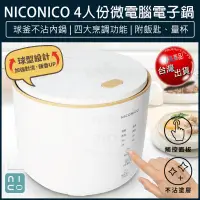 在飛比找松果購物優惠-【免運】NICONICO 4人份球釜微電腦 電子鍋 NI-T