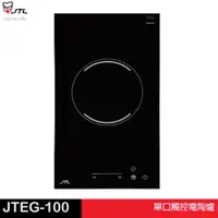 在飛比找蝦皮商城優惠-JTL 喜特麗 單口觸控電陶爐 JTEG-100