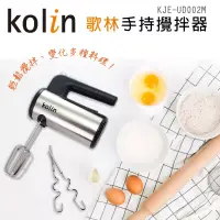 在飛比找博客來優惠-歌林Kolin 手持式攪拌器KJE-UD002M