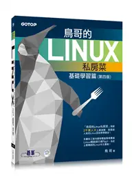 在飛比找TAAZE讀冊生活優惠-鳥哥的Linux私房菜：基礎學習篇（第四版）