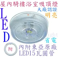 在飛比找蝦皮購物優惠-東亞 LED圓型吸頂燈 搭配原廠15W-LED圓管專用 比傳