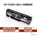 HP CE285A 85A 全新副廠碳粉匣 P1102W M1132 M1212NF 印表機 碳粉匣 碳粉