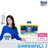 在飛比找PChome24h購物優惠-finish亮碟 洗碗機機體清潔劑250ml-檸檬