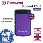 【台灣製造】TRANSCEND 創見 25H3P 1TB 2TB 4TB 2.5吋 軍規 防震 外接硬碟